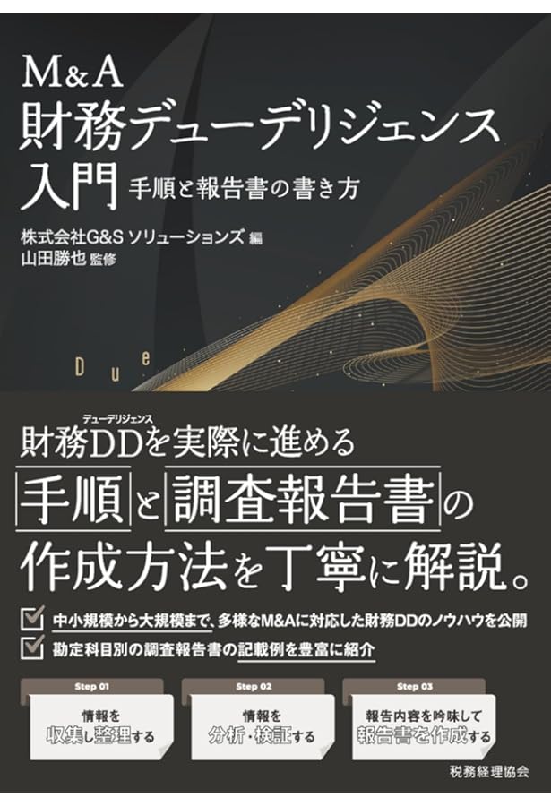 M&Aを成功に導く 財務デューデリジェンスの実務〈第4版